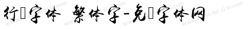 行书字体 繁体字字体转换